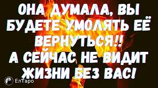 ТАРО ДЛЯ МУЖЧИН. ОНА ДУМАЛА, ВЫ БУДЕТЕ УМОЛЯТЬ ЕЕ ВЕРНУТЬСЯ‼️ А СЕЙЧАС НЕ ВИДИТ ЖИЗНИ БЕЗ ВАС!