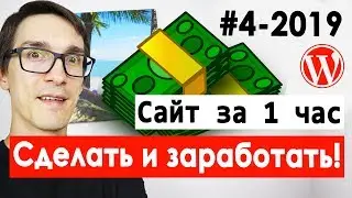 Пошаговое создание сайта для заработка на рекламе | Как сделать сайт с нуля за 1 час