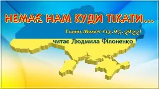 Вірш Немає нам куди тікати... Галина Момот (13.03.2022) читає Людмила Філоненко