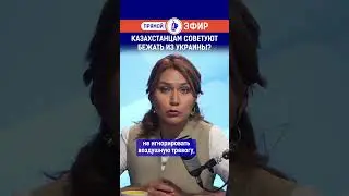 Казахстанцам советуют бежать из Украины?