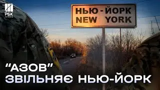 Унікальні кадри! Бригада "Азов" звільнила частину Нью-Йорка і деблокувала побратимів з оточення