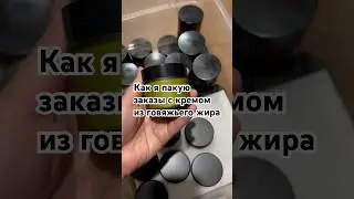 Как я пакую заказы с кремом домашнего производства для своих клиентов #vacaluna #бизнесвсша