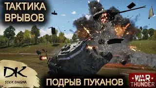 War Thunder как эффективно играть и атаковать / Тактические врывы в War Thunder / Как пушить врагов