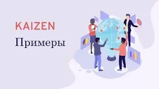 Kaizen - Примеры в сфере бизнеса