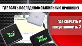 Где взять последнюю стабильную прошивку на Ugoos