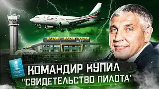 Авиакатастрофа Boeing 737-500 в Казани 17 ноября 2013 года. Командир купил 