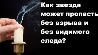 Как звезда может пропасть без взрыва и без видимого следа?