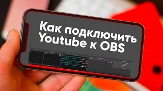 Скринкаст, как подключить youtube к OBS