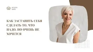 Как заставить себя сделать то, что надо, НО ОЧЕНЬ НЕ ХОЧЕТСЯ!