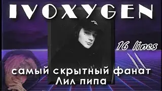 IVOXYGEN | Он никто и ничто без музыки.
