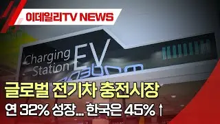 글로벌 전기차 충전시장 연 32% 성장... 한국은 45%↑ (20240826)