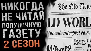 Никогда не читай Полуночную Газету. реддит