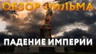 Падение империи. Дорожное приключение в декорациях гражданской войны.