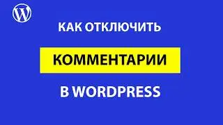 Как отключить комментарии WordPress - пошаговая инструкция