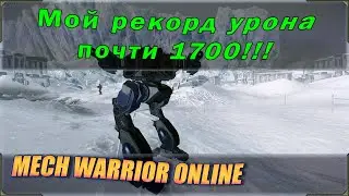 Серьезный рекорд! Почти 1700 урона за бой в Mechwarrior online! Shadow Cat model B  2 ER PPC.