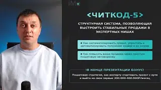 Бесплатный урок. Автоворонка продаж для экспертов и наставников "Читкод 5"