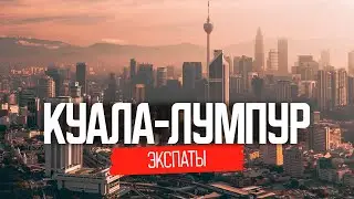 Жизнь наших в Куала-Лумпур, Малайзия | ЭКСПАТЫ