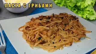 Невероятно Вкусно и Просто! Рецепт Который Вы ещё не Пробовали. Паста с Грибами в Сливчном соусе