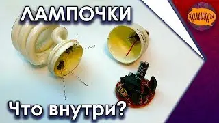 Люминесцентные лампы.  Что внутри?