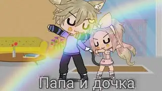 Meme~Папа и дочка~{Йоши,Дочка Йоши}