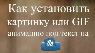 ☼ Установка анимации под текст на сайте!