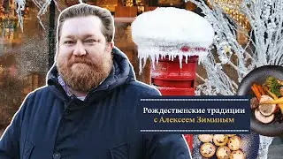 Британское рождество с Алексеем Зиминым. Традиции