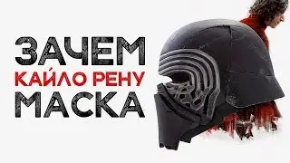 Почему Кайло Рен носит маску. Объяснение причины. «Звездные войны» / Star Wars