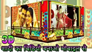 3D wedding video editing || kinemaster || शादी कि बिडियो कैसे बनाये अपने मोबाइल से || full tutorial