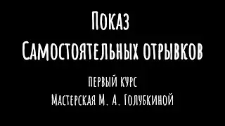 Показ Самостоятельных отрывков | Первый курс | Мастерская М. А. Голубкиной