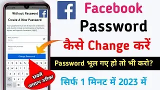 How to Change Facebook password 2023 - Facebook password bhul gaye to kya kare