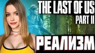 The LAST of US 2 Полное Прохождение на Русском | РЕАЛИЗМ | Одни из нас: Часть II Прохождение