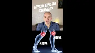 Почему хрустят суставы?