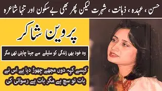 Parveen Shakir || Parveen Shakir Biography || Hidden Words