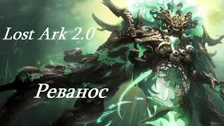 Лост Арк 2.0 (Lost Ark) - Реванос