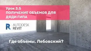 Курс по КЖ в Revit – Урок 3.5 Получение объемов для дяди ГИПа