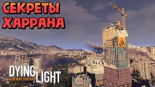 ЧТО СКРЫВАЕТ В СЕБЕ ХАРРАН?! Секретные и вырезанные локации в Dying Light!