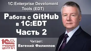 Работа с GitHub в 1С:EDT. Часть 2