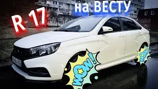 Необычные 17 колёса на Лада Веста.