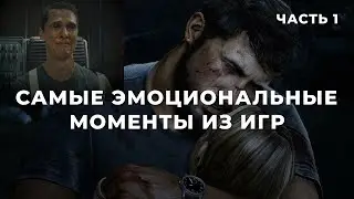 Эмоциональные моменты из игр (Часть 1)