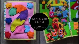 Развивающая книга в Данию. Развитие ребенка. Книга из фетра. Educational book. Sensory book