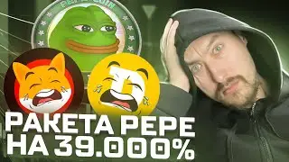 PEPE Мем Токен: Взлет На 39000%‼️ИНВЕСТИЦИОННАЯ ВОЗМОЖНОСТЬ ИЛИ ВРЕМЕННЫЙ ТРЕНД