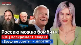 Россию можно бомбить! РПЦ воскрешает солдат. "Вредные советы" Остера - запретить! [Алло, где буря?]