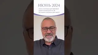 ИЮНЬ 2024 | Благоприятные и неблагоприятные дни #гороскоп #джйотиш #ведическаяастрология #2024