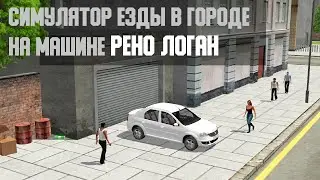 Симулятор автомобиля Рено Логан | Android