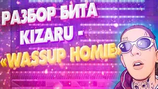РАЗБОР БИТА KIZARU - WASSUP HOMIE / КАК СДЕЛАТЬ БИТ В СТИЛЕ КИЗАРУ BORN TO TRAP С НУЛЯ В ФЛ СТУДИО