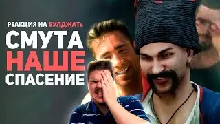 ▷ СМУТА ИЗМЕНИЛА МОЮ ЖИЗНЬ! Обзор игры / Булджать | РЕАКЦИЯ на БУЛДЖАТь