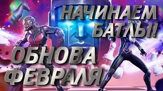 MARVEL CONTEST OF CHAMPIONS СЮЖЕТКА ФЕВРАЛЯ ! СМОТРИМ ОБНОВУ ! ИГРАЕМ БАТЛЫ!