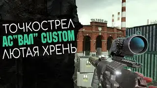 АС ВАЛ CUSTOM в Warface. Без отдачи. Без шансов. | Варфейс | WF | ВФ