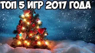 ТОП 5 ЛУЧШИХ ИГР 2017 ГОДА