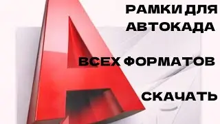 Скачай рамку для автокада всех штампов (A1, A2, A3, A4)